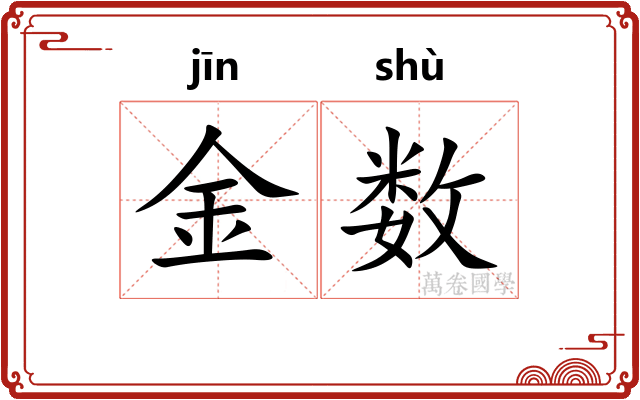 金数 金数