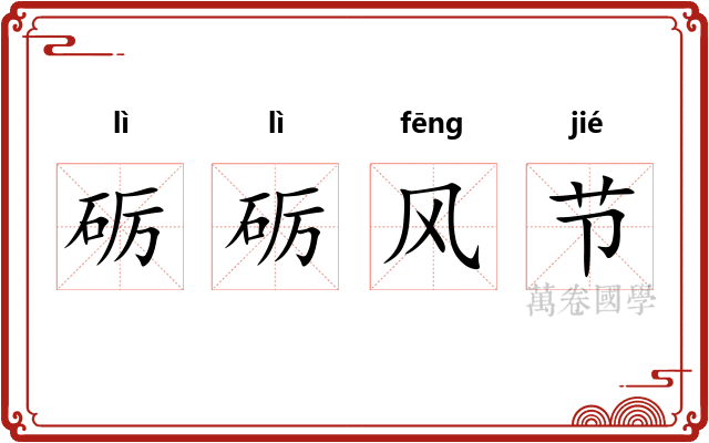 砺砺风节
