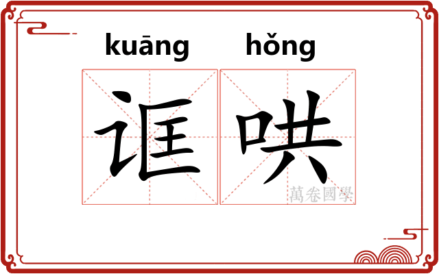 诓哄