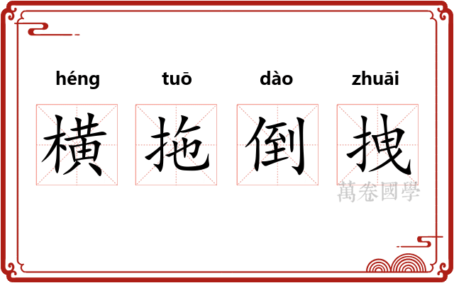 横拖倒拽 横拖倒拽