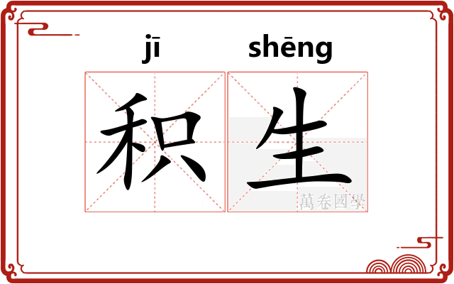 积生