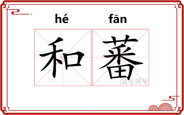 和蕃