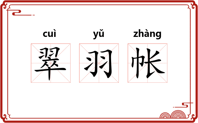 翠羽帐