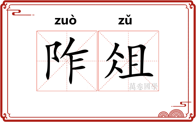 阼俎