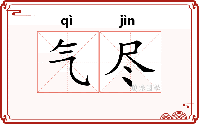 气尽
