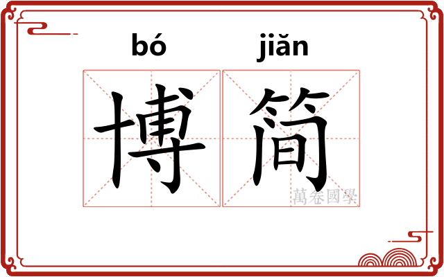 博简