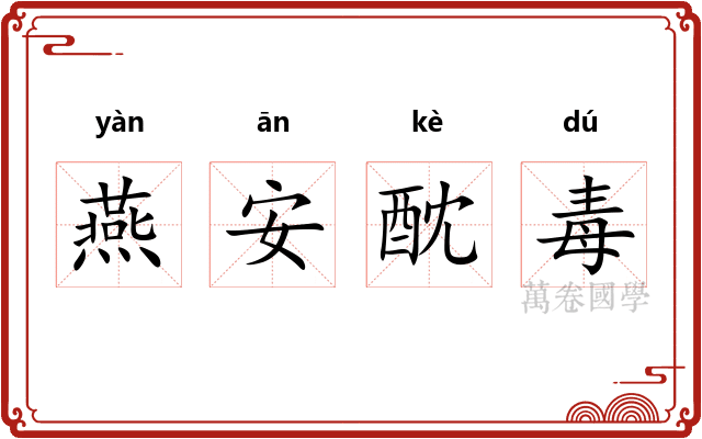 燕安酖毒