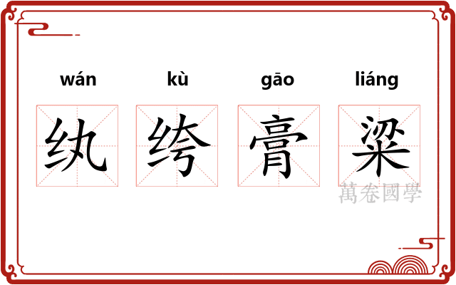 纨绔膏粱