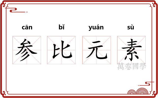 参比元素 参比元素