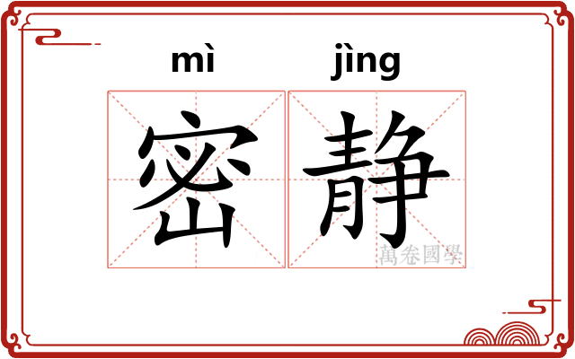 密静