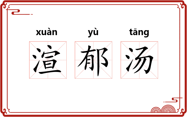 渲郁汤 渲郁汤