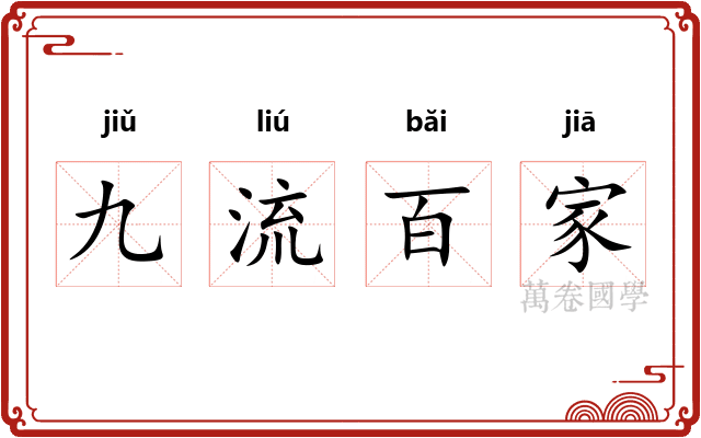 九流百家