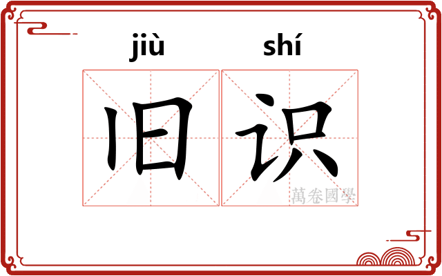 旧识