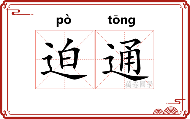 迫通