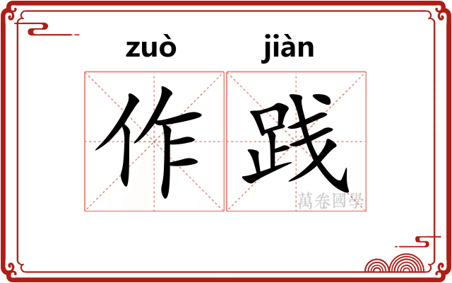 作践