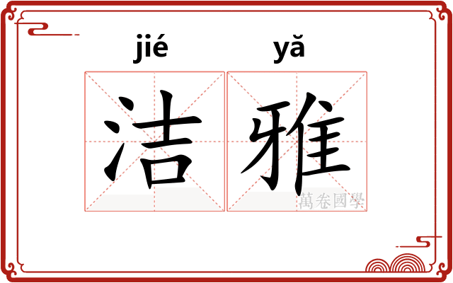 洁雅