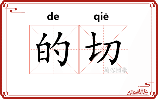 的切 的切