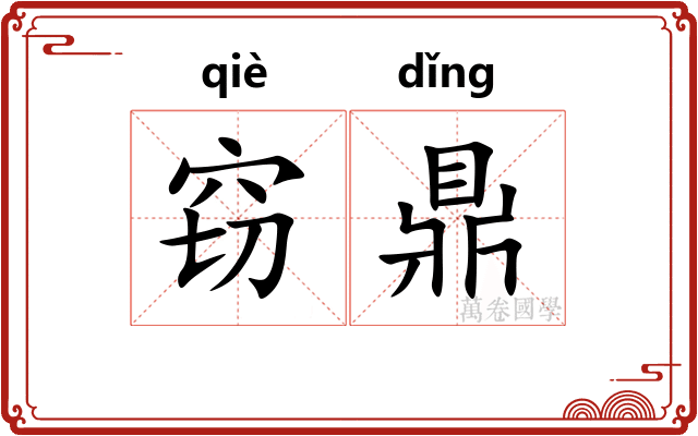 窃鼎