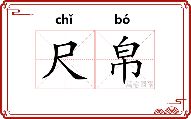 尺帛