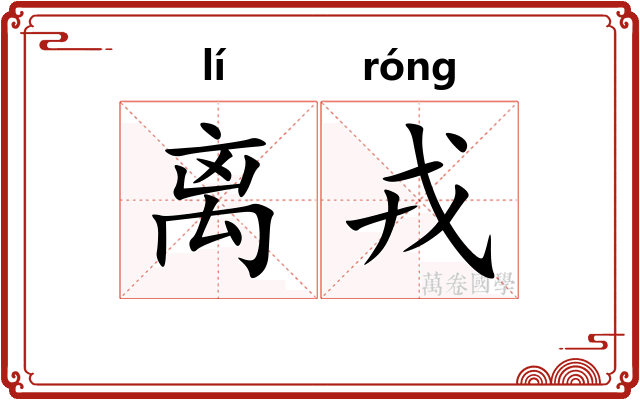 离戎 离戎