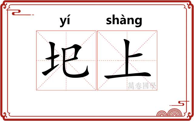 圯上