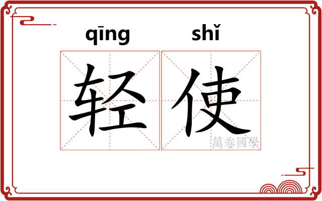 轻使 轻使