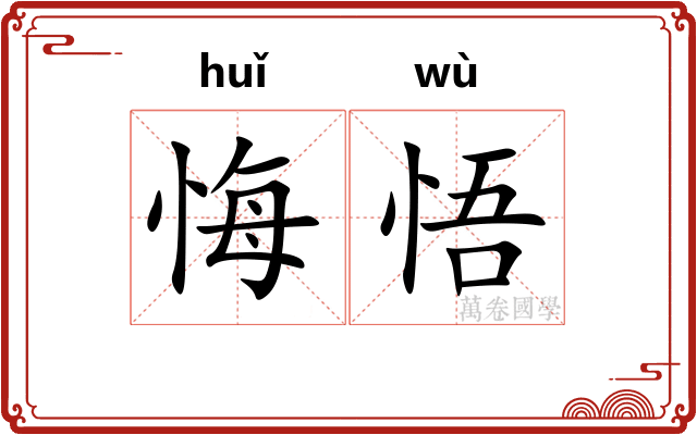 悔悟