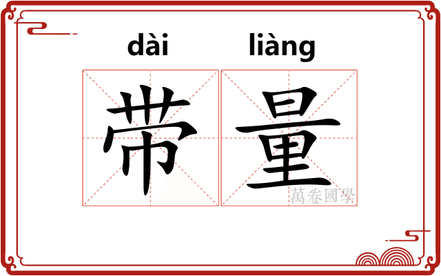 带量