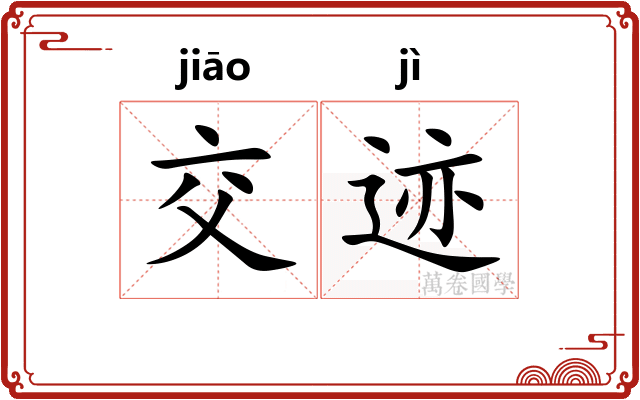 交迹