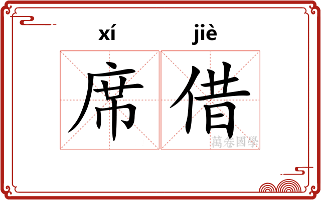 席借
