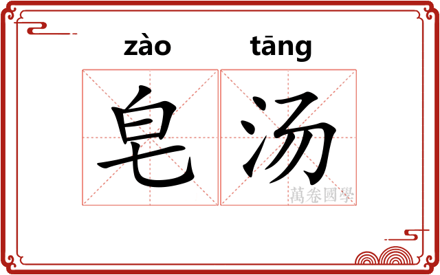皂汤