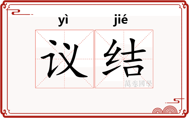 议结