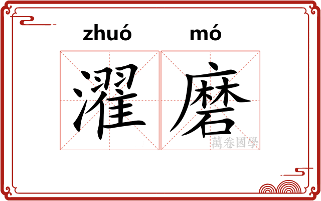濯磨