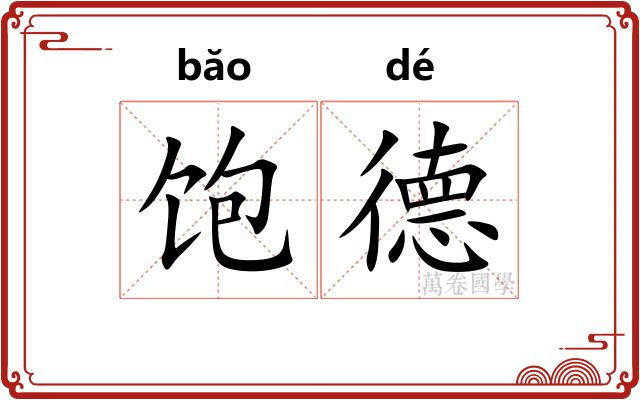 饱德