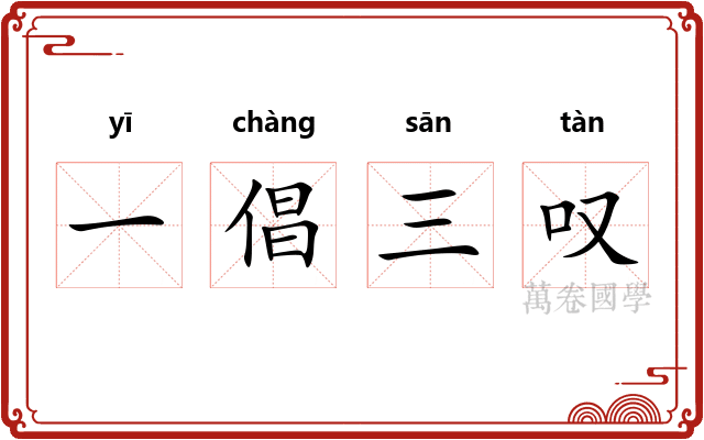 一倡三叹