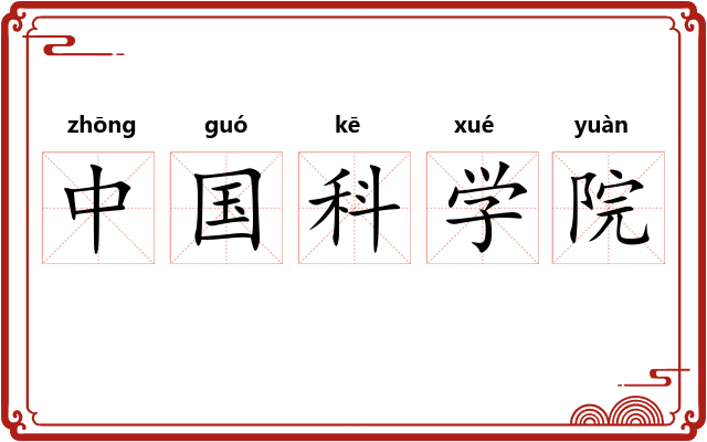 中国科学院