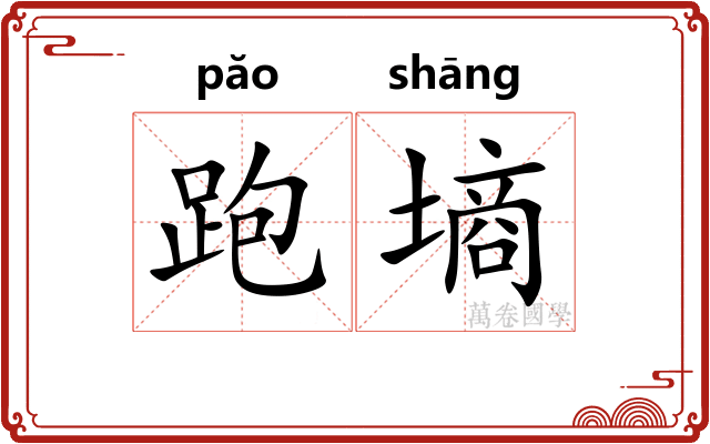 跑墒