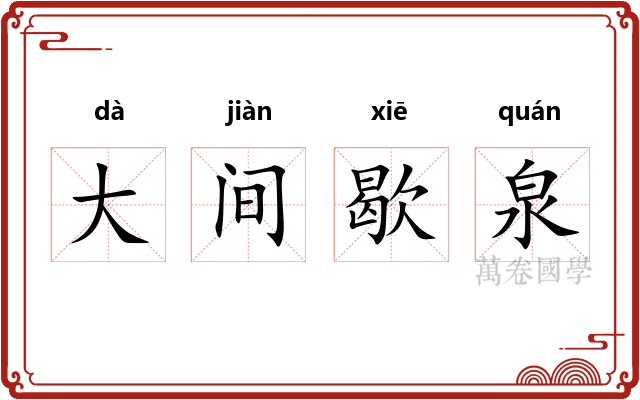 大间歇泉
