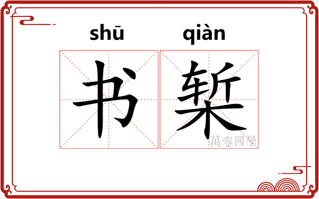 书椠