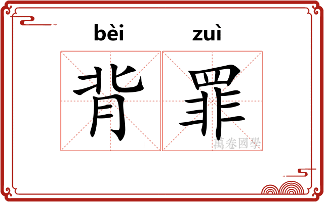 背罪 背罪