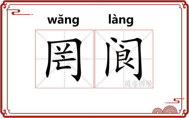 罔阆