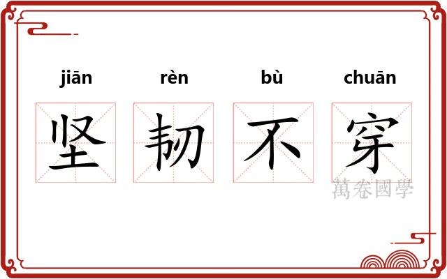 坚韧不穿