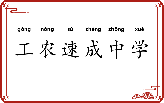 工农速成中学