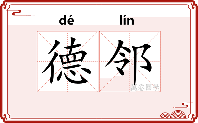 德邻