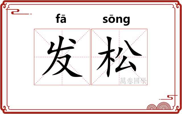 发松