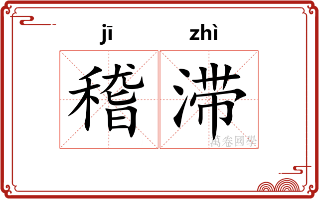 稽滞