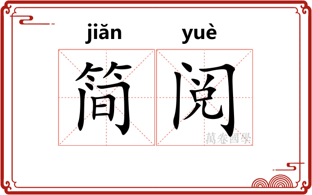简阅