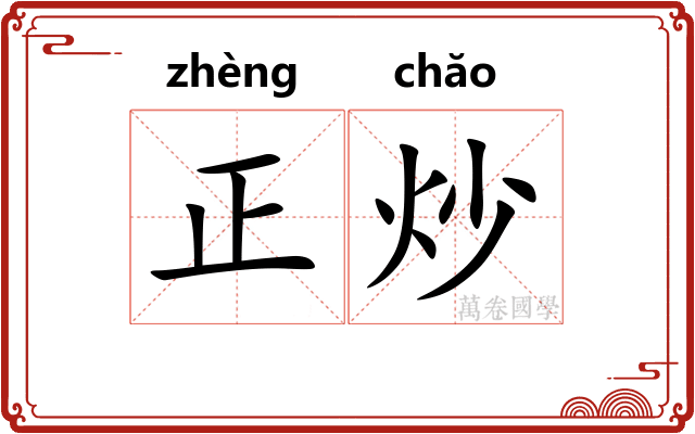 正炒