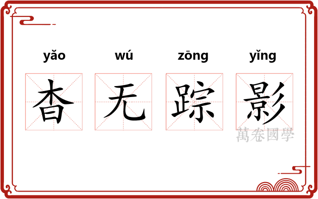 杳无踪影