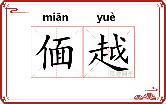 偭越